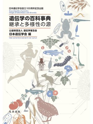 cover image of 遺伝学の百科事典